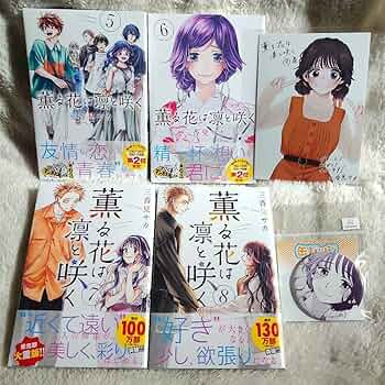 薫る花は凛と咲く イラストカード 5種 Amazon.co.jp: 薫る花は凛と咲く 7.8巻特典イラストカードセット